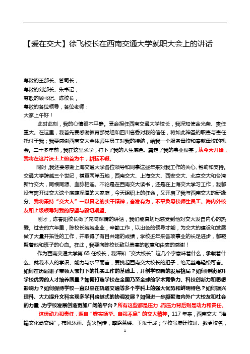 最新 西南交通大学校长讲话