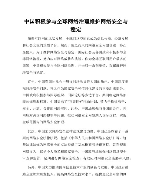 中国积极参与全球网络治理维护网络安全与稳定