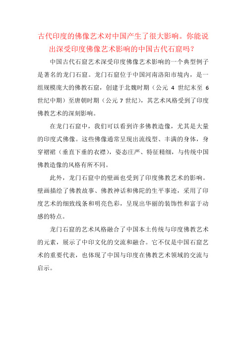 古代印度的佛像艺术对中国产生了很大影响。你能说出深受印度佛像艺术影响的中国古代石窟吗？