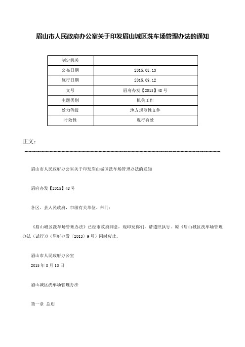 眉山市人民政府办公室关于印发眉山城区洗车场管理办法的通知-眉府办发【2015】48号