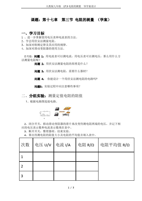 人教版九年级  17.3电阻的测量  导学案设计