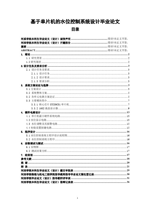 基于单片机的水位控制系统设计毕业论文