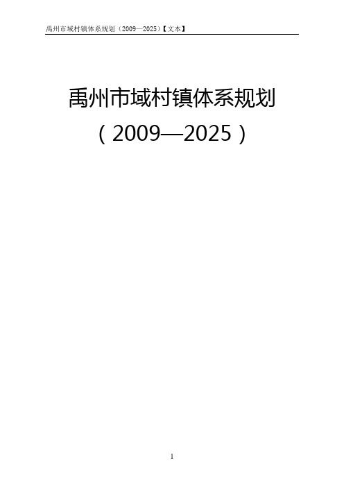 禹州市域村镇体系规划(2009—2025)