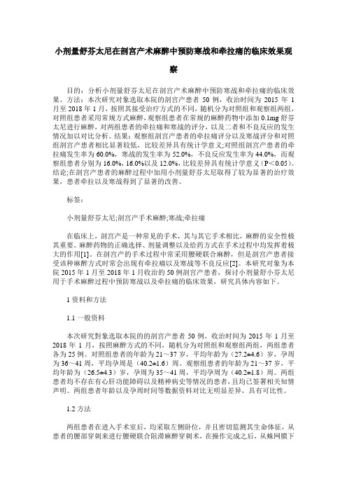 小剂量舒芬太尼在剖宫产术麻醉中预防寒战和牵拉痛的临床效果观察