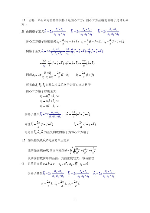 固体物理作业答案