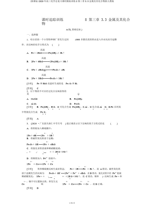 (新课标)2020年高三化学总复习课时跟踪训练8第三章3.3金属及其化合物新人教版