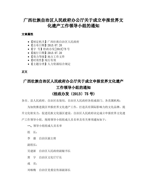 广西壮族自治区人民政府办公厅关于成立申报世界文化遗产工作领导小组的通知