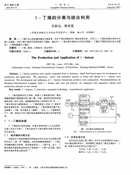 1-丁烯的分离与综合利用