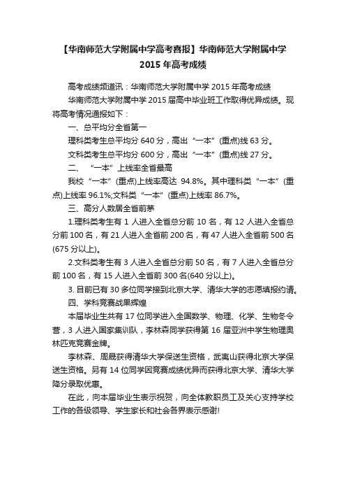 【华南师范大学附属中学高考喜报】华南师范大学附属中学2015年高考成绩