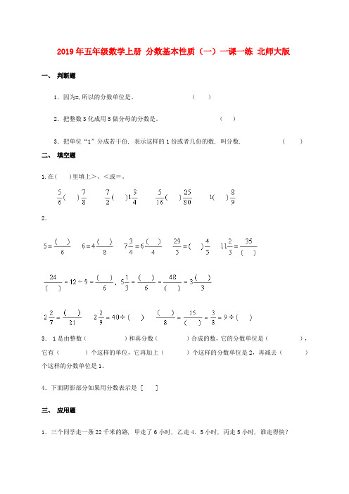 (小学教育)2019年五年级数学上册 分数基本性质(一)一课一练 北师大版