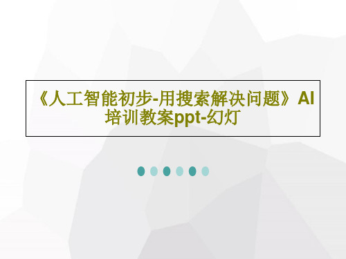 《人工智能初步-用搜索解决问题》AI培训教案ppt-幻灯29页PPT