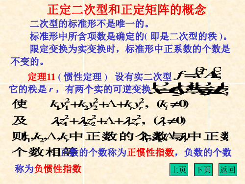 正定二次型和正定矩阵的概念判别二次型或矩阵正定的方法21页PPT