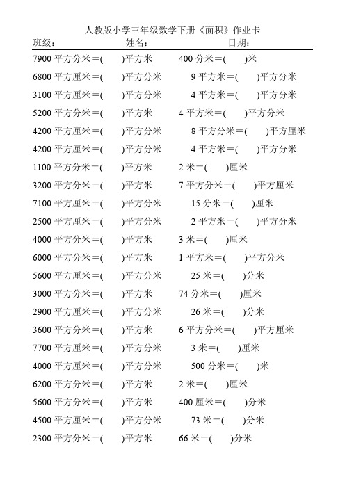 人教版小学三年级数学下册面积单位的换算练习题163