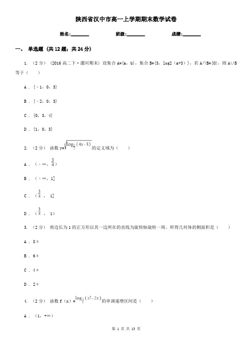 陕西省汉中市高一上学期期末数学试卷