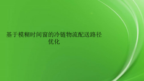 基于模糊时间窗的冷链物流配送路径优化