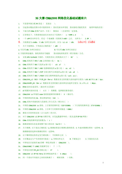 电信3G大赛CDMA2000网络优化基础试题库六