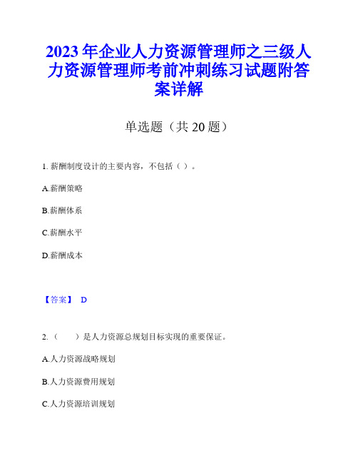 2023年企业人力资源管理师之三级人力资源管理师考前冲刺练习试题附答案详解