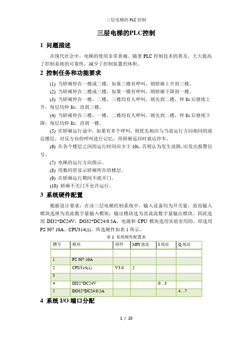 三层电梯的PLC控制