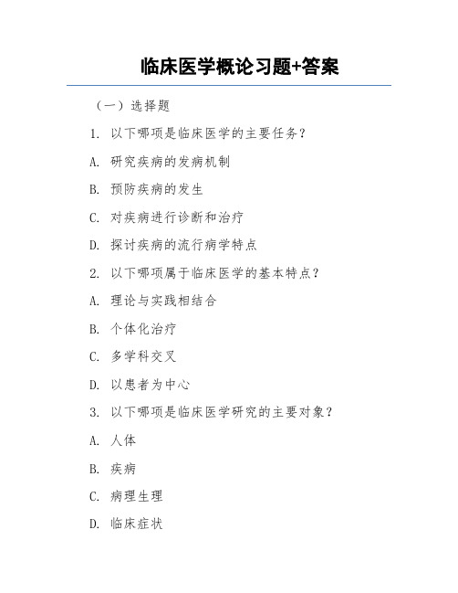 临床医学概论习题+答案