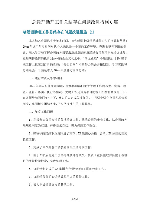 总经理助理工作总结存在问题改进措施6篇