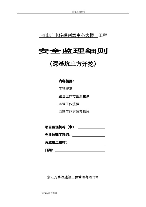 新版深基坑土方开挖监理实施细则