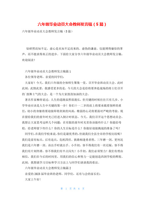 六年级毕业动员大会教师发言稿(5篇)