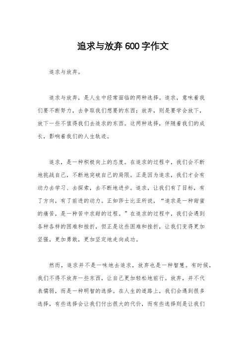 追求与放弃600字作文