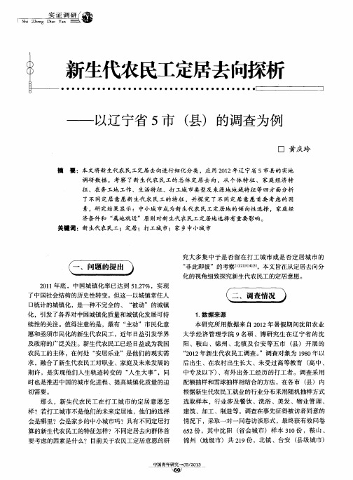 新生代农民工定居去向探析——以辽宁省5市(县)的调查为例