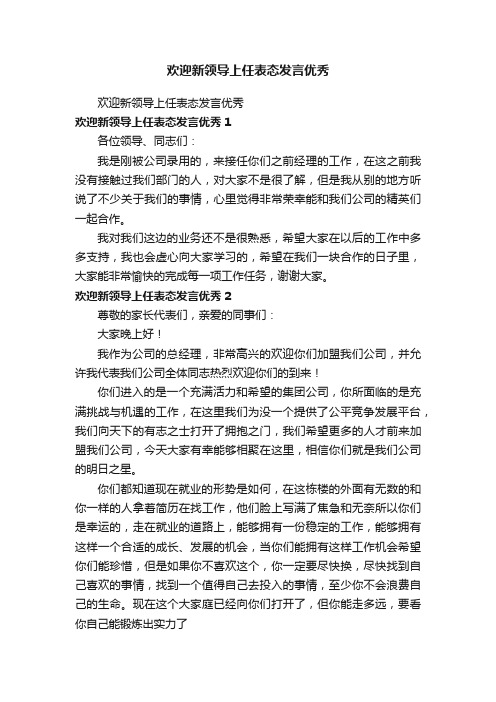 欢迎新领导上任表态发言优秀