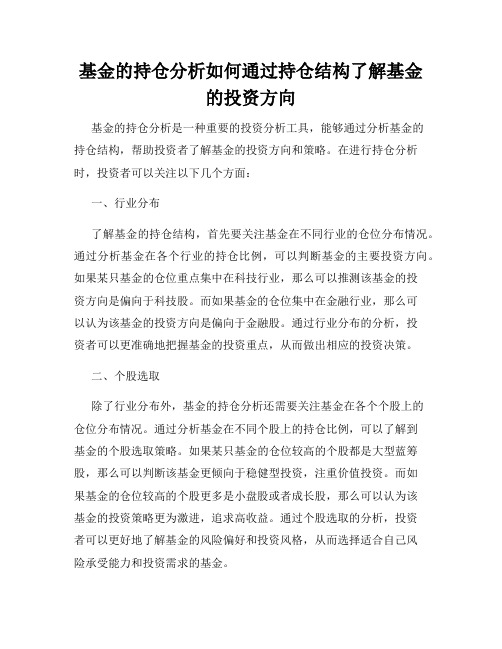 基金的持仓分析如何通过持仓结构了解基金的投资方向