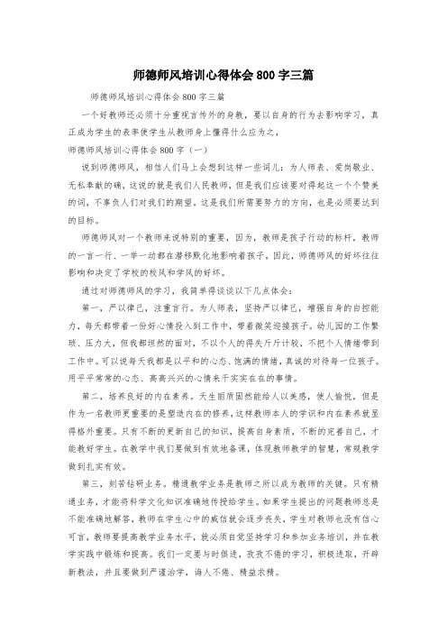 师德师风培训心得体会800字三篇