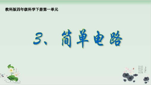 四年级下册科学课件PPT：简单电路 -教科版