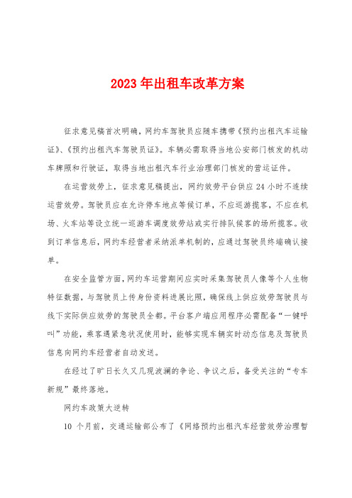 2023年出租车改革方案