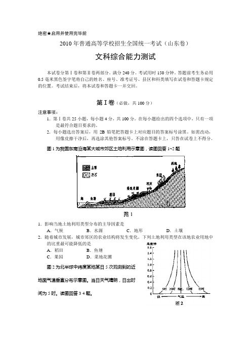 2010年山东高考真题(含答案)文综