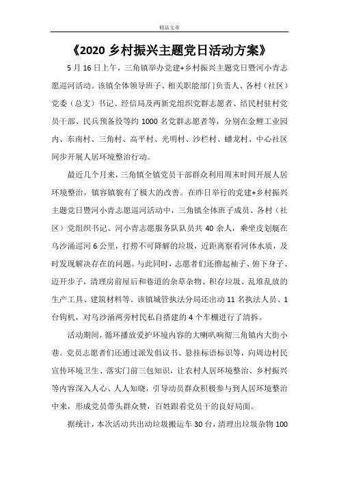 《2021乡村振兴主题党日活动方案》