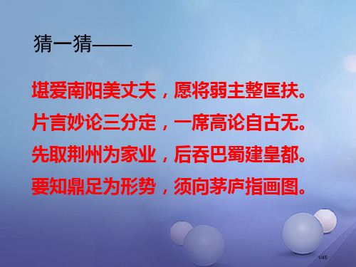 九年级语文下册4隆中对省公开课一等奖新名师优质课获奖PPT课件