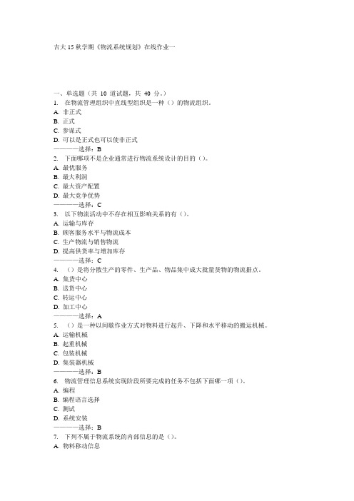 吉大15秋学期《物流系统规划》在线作业一满分答案