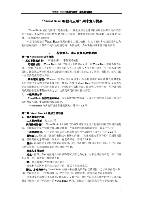 “Visual Basic编程与应用”期末复习提要