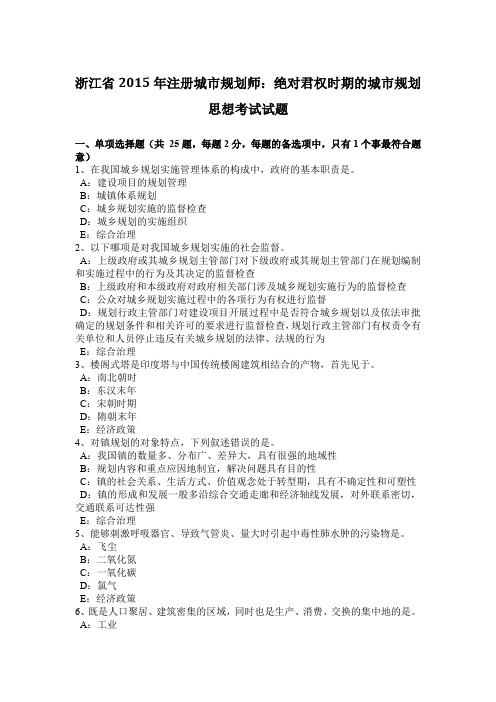 浙江省2015年注册城市规划师:绝对君权时期的城市规划思想考试试题