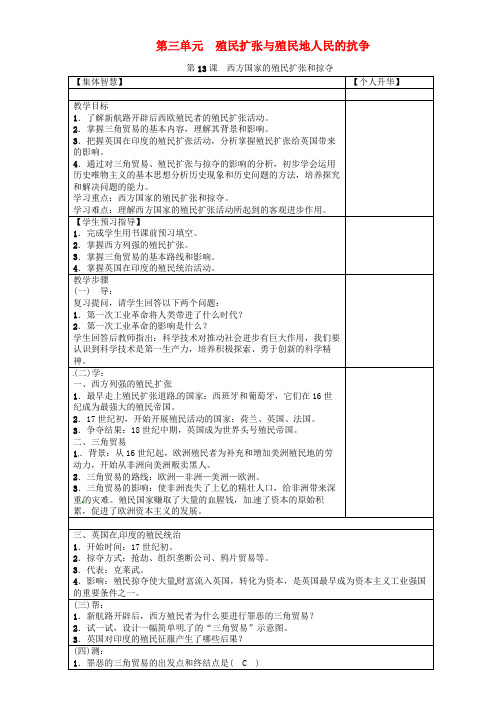 九年级历史上册 第三单元 殖民扩张与殖民地人民的战争 第13课 西方国家的殖民扩张和掠夺导学案 岳麓版