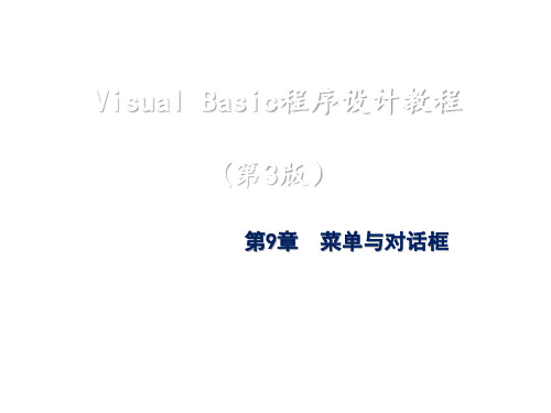 Visual Basic程序设计第9章  菜单与对话框