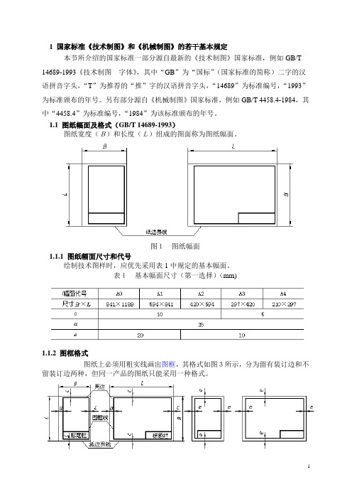 1_国家标准《技术制图》和《机械制图》的若干基本规定