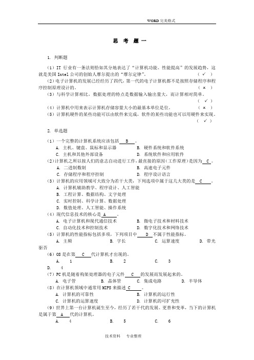 计算机考试思考题答案解析