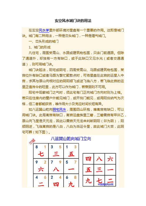 玄空风水城门诀的用法