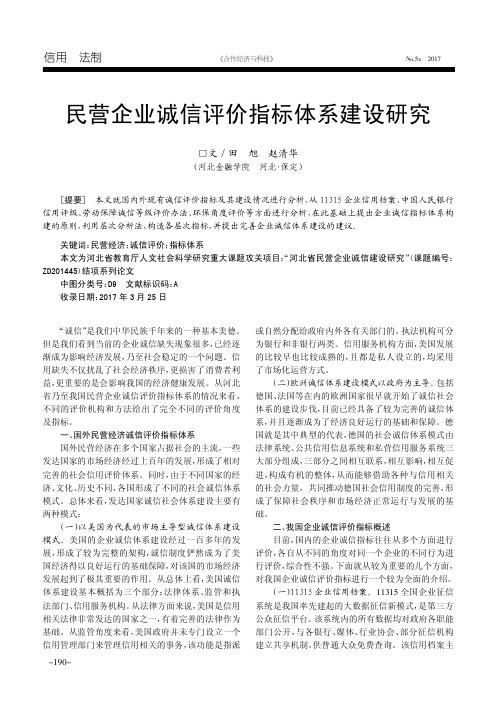 民营企业诚信评价指标体系建设研究