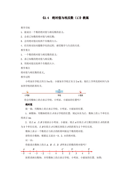 2019年苏科初中数学七年级上册《2.4 绝对值与相反数》教案 (7)【精品】