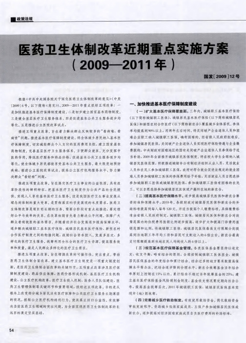 医药卫生体制改革近期重点实施方案(2009-2011年)