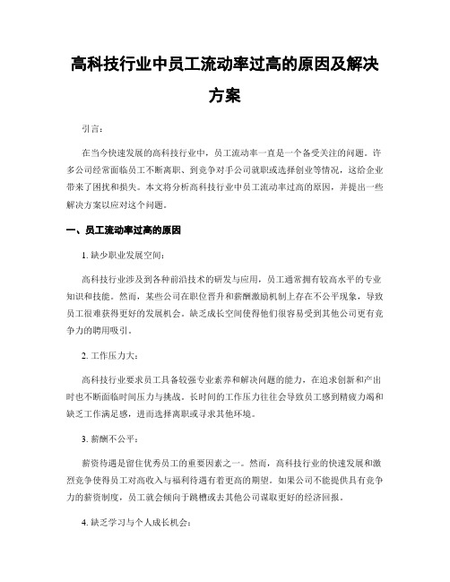 高科技行业中员工流动率过高的原因及解决方案