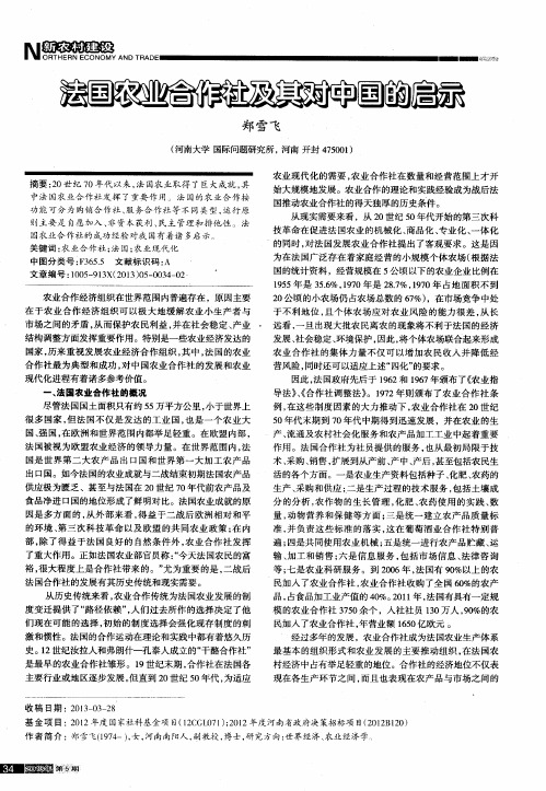 法国农业合作社及其对中国的启示