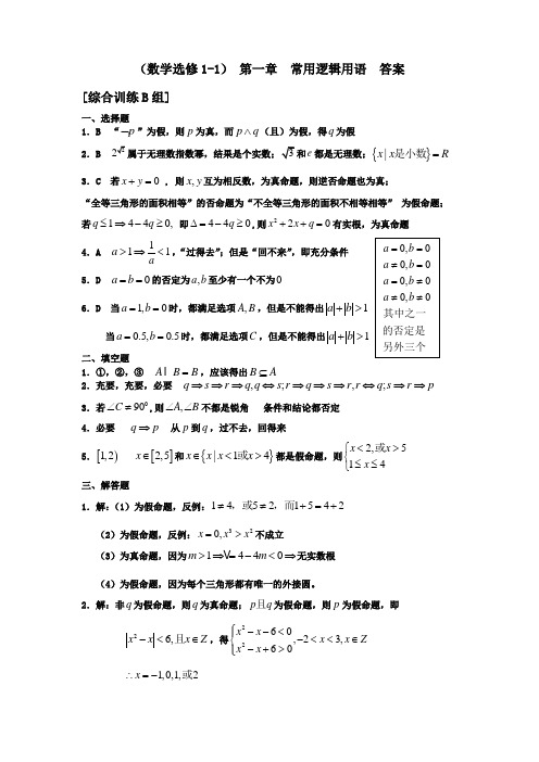 高中数学选修1-1常用逻辑用语提高训练答案